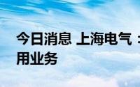 今日消息 上海电气：公司有退役电池梯次利用业务
