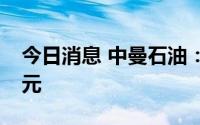 今日消息 中曼石油：拟定增募资不超16.9亿元