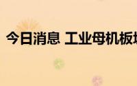 今日消息 工业母机板块拉涨，宇晶股份涨停