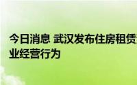 今日消息 武汉发布住房租赁资金实施细则，规范住房租赁企业经营行为