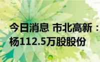 今日消息 市北高新：拟3000万元受让梦创双杨112.5万股股份