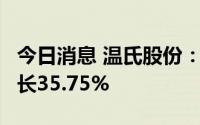 今日消息 温氏股份：7月销售肉猪收入环比增长35.75%