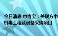 今日消息 中青宝：关联方中标子公司8405.44万元数据中心机电工程及设备采购项目