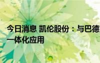 今日消息 凯伦股份：与巴德富合作，推动绿色新能源与建筑一体化应用