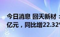 今日消息 回天新材：上半年归母净利润1.82亿元，同比增22.32%