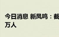 今日消息 新凤鸣：截至7月底，股东人数3.72万人