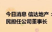 今日消息 信达地产：全体董事一致推举石爱民担任公司董事长