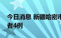 今日消息 新疆哈密市伊州区新增无症状感染者4例