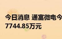 今日消息 通富微电今日涨停，1家机构净买入7744.85万元