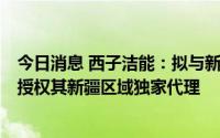 今日消息 西子洁能：拟与新疆区域销售负责人共设子公司，授权其新疆区域独家代理