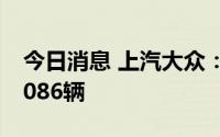 今日消息 上汽大众：ID.纯电家族7月销售10086辆