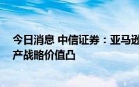 今日消息 中信证券：亚马逊拟溢价并购iRobot，机器人资产战略价值凸