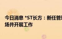 今日消息 *ST长方：新任管理团队已依法依规进驻康铭盛现场并开展工作