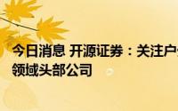 今日消息 开源证券：关注户外广告、电影、线下教育培训等领域头部公司