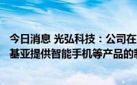 今日消息 光弘科技：公司在印度为小米、三星、OPPO、诺基亚提供智能手机等产品的制造服务