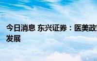 今日消息 东兴证券：医美政策释放积极信号，促进产业合规发展