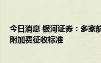 今日消息 银河证券：多家航司8月5日起下调国内航班燃油附加费征收标准