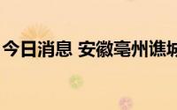 今日消息 安徽亳州谯城区发现1例阳性感染者