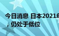 今日消息 日本2021年度食物自给率升至38%，仍处于低位