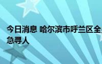 今日消息 哈尔滨市呼兰区全员核酸检测中发现混管阳性，紧急寻人