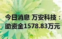 今日消息 万安科技：6月-7月收到各项政府补助资金1578.83万元