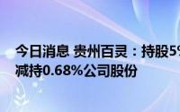 今日消息 贵州百灵：持股5%以上股东因债务纠纷，拟被动减持0.68%公司股份