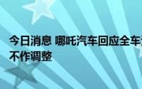 今日消息 哪吒汽车回应全车无实体按键等预订用户反馈：暂不作调整