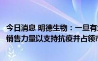 今日消息 明德生物：一旦有地区疫情爆发，公司会迅速组织销售力量以支持抗疫并占领市场