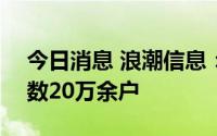 今日消息 浪潮信息：截至7月29日，股东户数20万余户