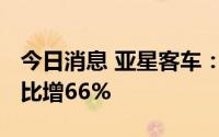 今日消息 亚星客车：7月汽车销量106辆，同比增66%