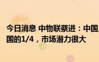 今日消息 中物联蔡进：中国人均美妆花费为美国、欧洲、韩国的1/4，市场潜力很大