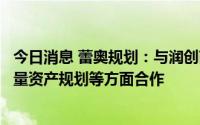 今日消息 蕾奥规划：与润创商业签署协议，在城市更新及存量资产规划等方面合作