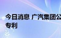 今日消息 广汽集团公布车辆卡拉OK音频处理专利