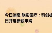 今日消息 联影医疗：科创板IPO定价109.88元/股，8月10日开启新股申购