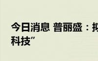 今日消息 普丽盛：拟变更证券简称为“润泽科技”