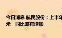 今日消息 航民股份：上半年公司印染布销售量6亿5千多万米，同比略有增加