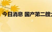 今日消息 国产第二艘大型邮轮正式在沪开工