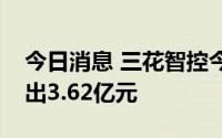 今日消息 三花智控今日涨停，北向资金净卖出3.62亿元