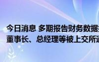 今日消息 多期报告财务数据披露不准确，中国高科及其时任董事长、总经理等被上交所通报批评