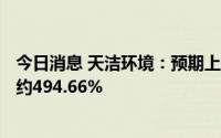 今日消息 天洁环境：预期上半年纯利约902万元，同比升幅约494.66%