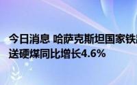 今日消息 哈萨克斯坦国家铁路公司：2022年前7个月对外输送硬煤同比增长4.6%