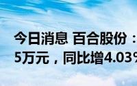 今日消息 百合股份：上半年归母净利7166.55万元，同比增4.03%