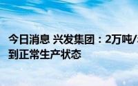 今日消息 兴发集团：2万吨/年二甲基亚砜项目预计本月可达到正常生产状态