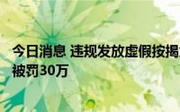 今日消息 违规发放虚假按揭贷款，疏勒县农村信用合作联社被罚30万