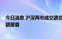 今日消息 沪深两市成交额合计约9526亿元，天齐锂业成交额居首