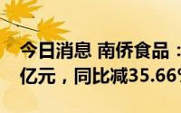 今日消息 南侨食品：上半年归母净利润1.26亿元，同比减35.66%