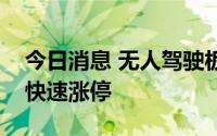 今日消息 无人驾驶板块开盘走强，路畅科技快速涨停