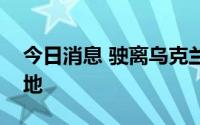 今日消息 驶离乌克兰的运粮船首抵最终目的地