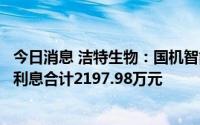今日消息 洁特生物：国机智能已向子公司返还口罩设备款及利息合计2197.98万元