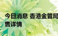 今日消息 香港金管局将公布第7批银色债券销售详情